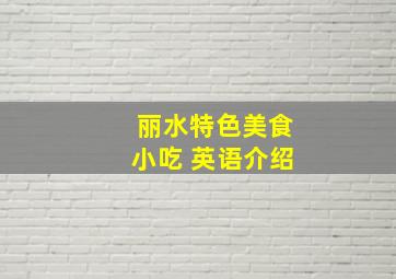 丽水特色美食小吃 英语介绍